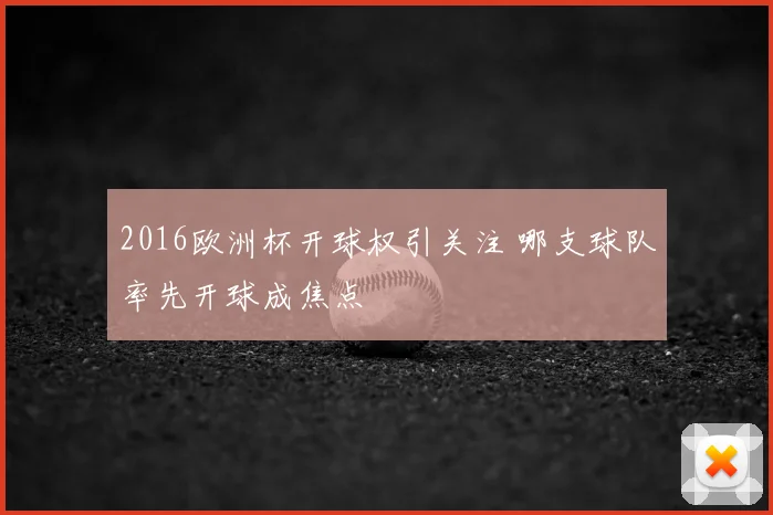 2016欧洲杯开球权引关注 哪支球队率先开球成焦点