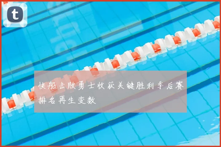 快船击败勇士收获关键胜利季后赛排名再生变数