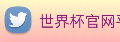 世界杯官网平台 Logo